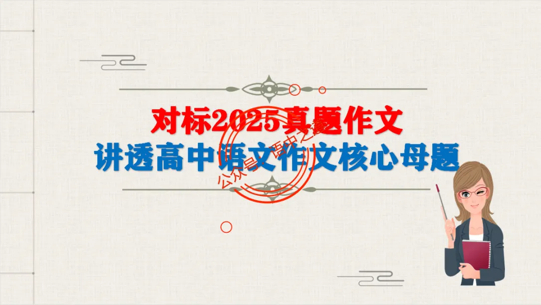 【对标真题】语文【作文母题】全解(名言积累+素材拓广+主题范文+精彩点评),来自核心价值观! 第14张