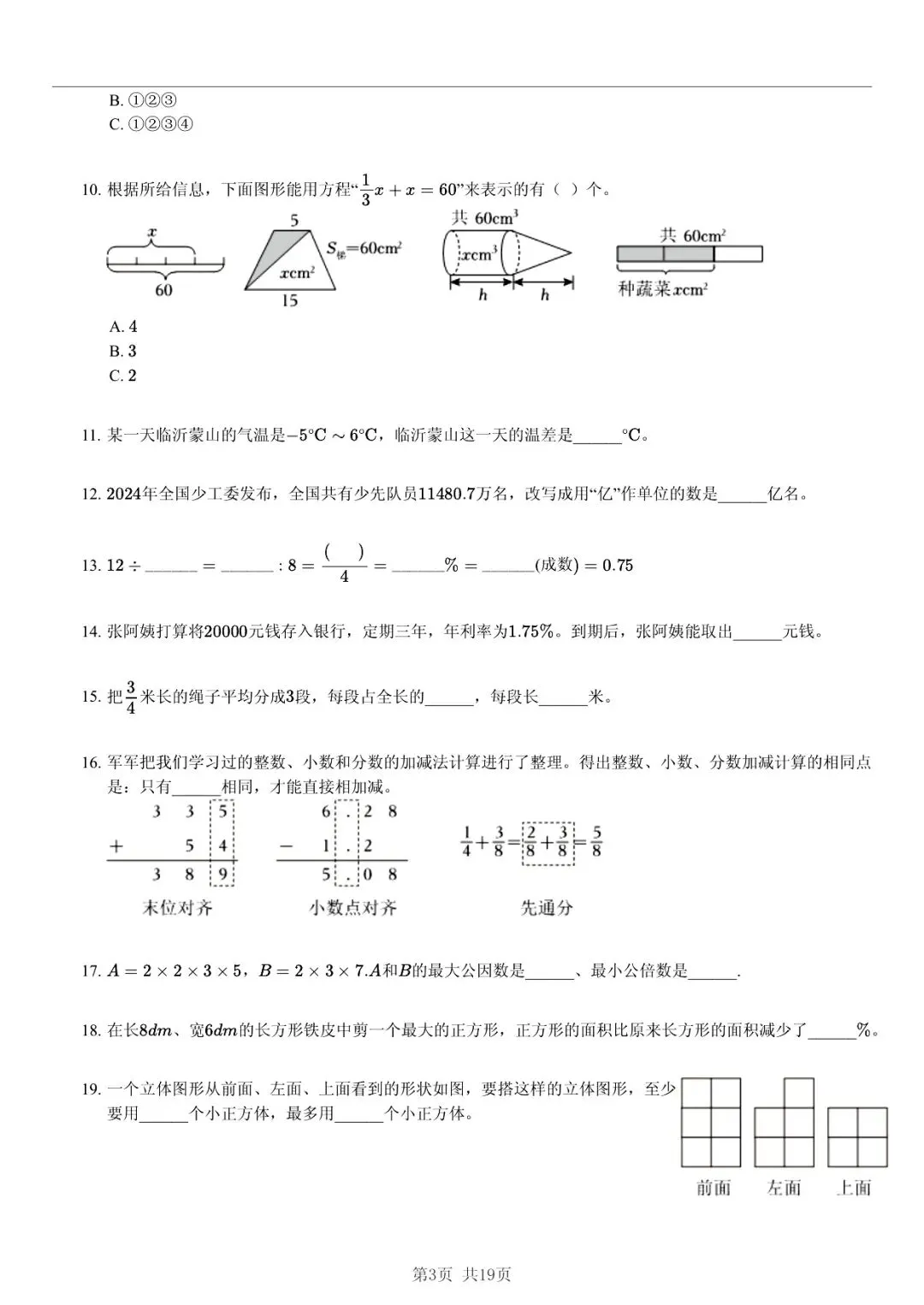 2025 年山东临沂兰山小升初数学真题「模拟测试 + 深度分析」三步法 第3张 2025 年山东临沂兰山小升初数学真题「模拟测试 + 深度分析」三步法 第3张