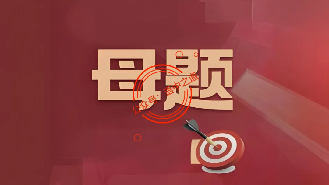 【对标真题】语文【作文母题】全解(名言积累+素材拓广+主题范文+精彩点评),来自核心价值观! 第15张