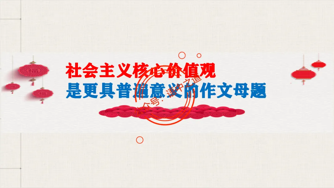 【对标真题】语文【作文母题】全解(名言积累+素材拓广+主题范文+精彩点评),来自核心价值观! 第18张