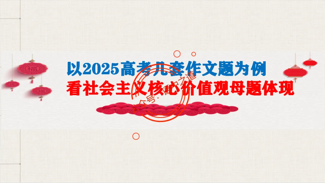 【对标真题】语文【作文母题】全解(名言积累+素材拓广+主题范文+精彩点评),来自核心价值观! 第20张