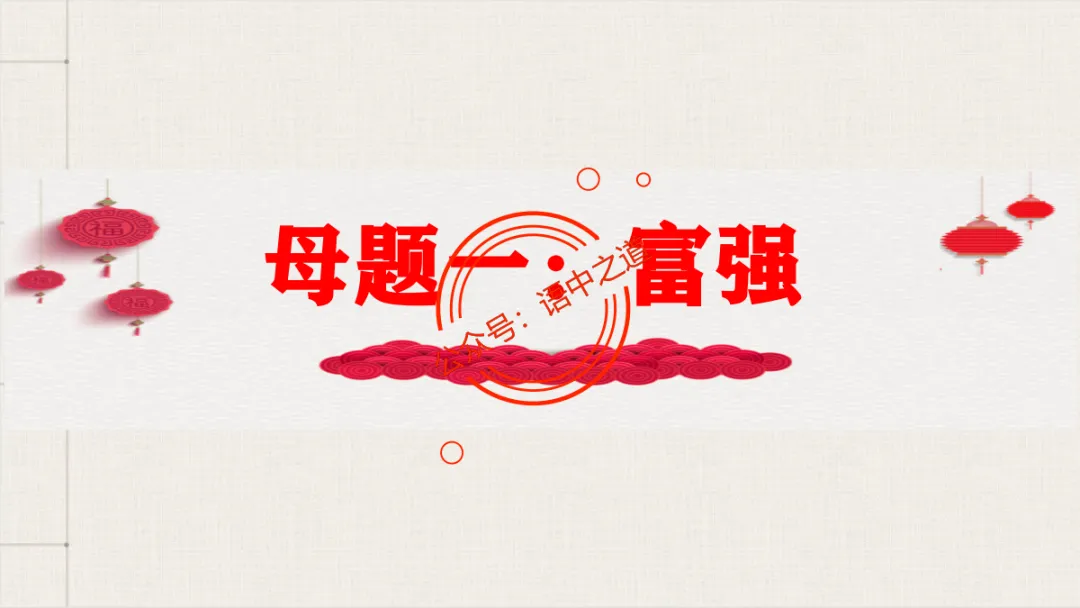 【对标真题】语文【作文母题】全解(名言积累+素材拓广+主题范文+精彩点评),来自核心价值观! 第26张