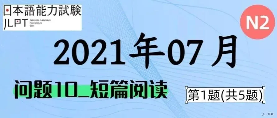 [JLPT日语真题-N2]202107言语_问题10(短篇阅读)_1/5 第1张