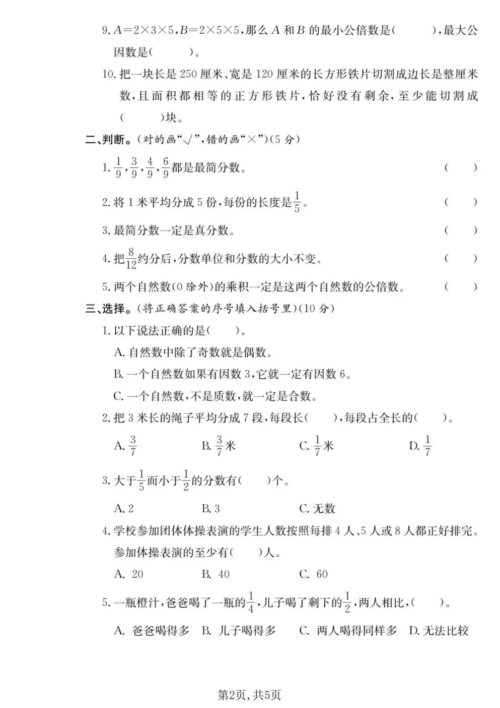 26年新版五年级下数学第一次月考名校真题卷《西师版》,电子版可打印 第2张