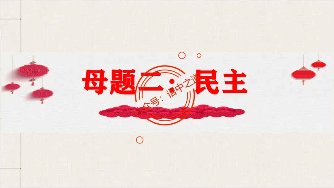 【对标真题】语文【作文母题】全解(名言积累+素材拓广+主题范文+精彩点评),来自核心价值观! 第45张