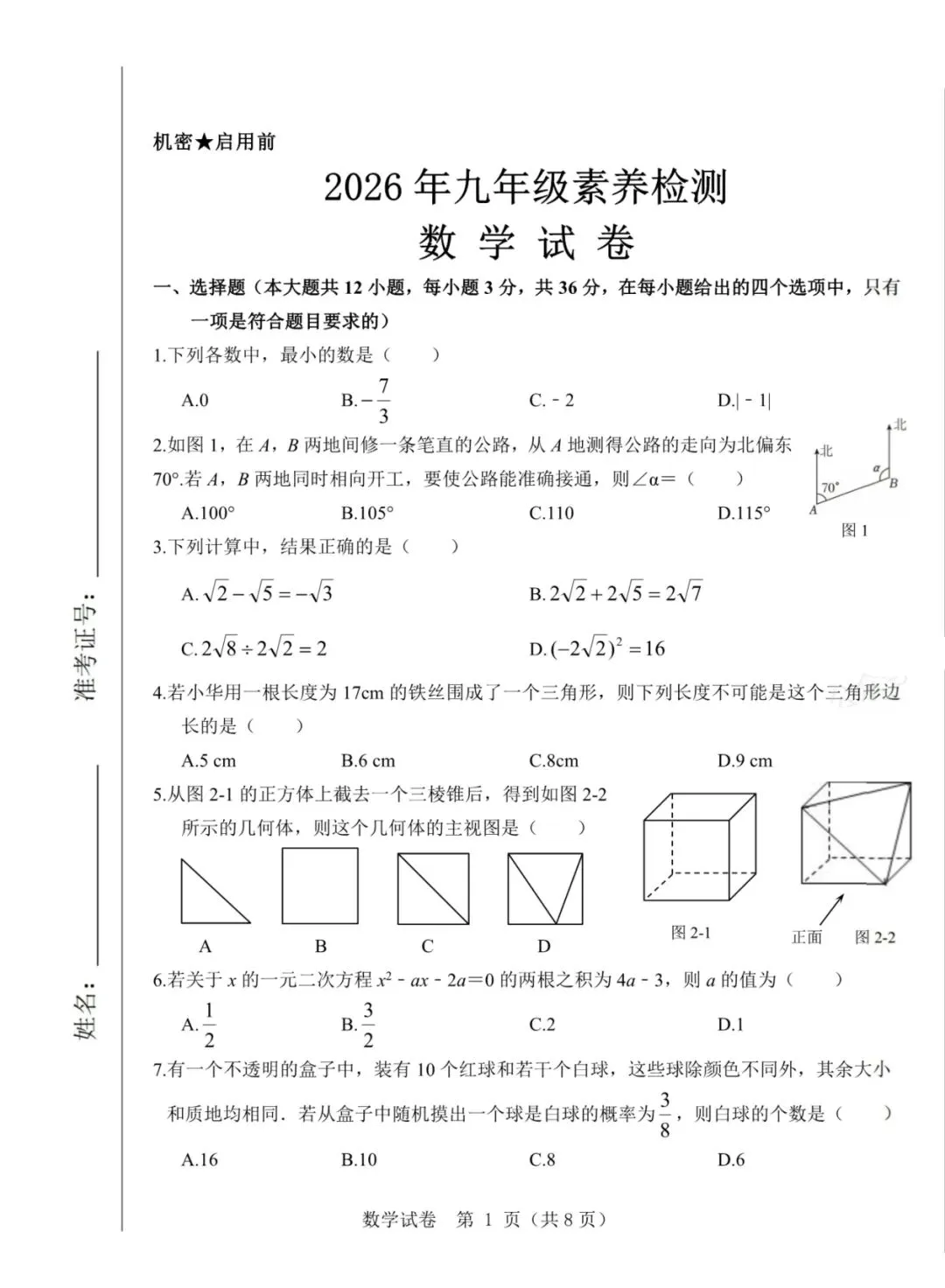 2026年河北省中考模拟素养检测数学试卷 第2张