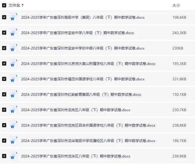 24-25 深圳八年级下册数学期中试卷|初二下册各区名校真题 + 答案|Word 版高清下载 第3张 24-25 深圳八年级下册数学期中试卷|初二下册各区名校真题 + 答案|Word 版高清下载 第3张