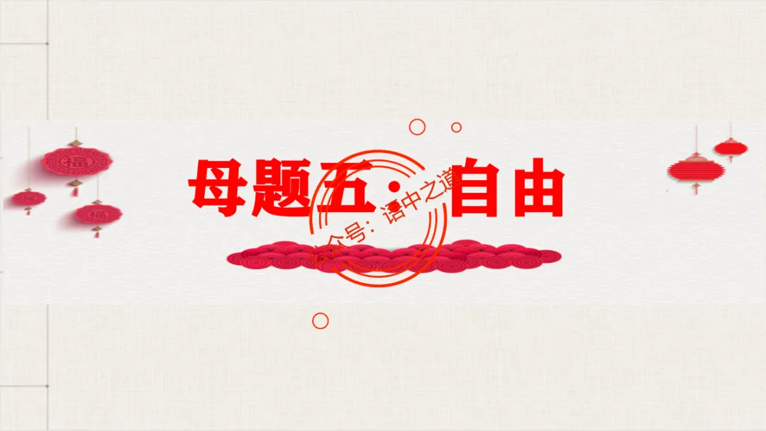 【对标真题】语文【作文母题】全解(名言积累+素材拓广+主题范文+精彩点评),来自核心价值观! 第100张