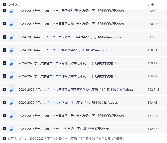 24-25 广东各市七年级下册数学期中试卷|初一下册各区名校真题 + 答案|Word 版高清下载 第5张 24-25 广东各市七年级下册数学期中试卷|初一下册各区名校真题 + 答案|Word 版高清下载 第5张