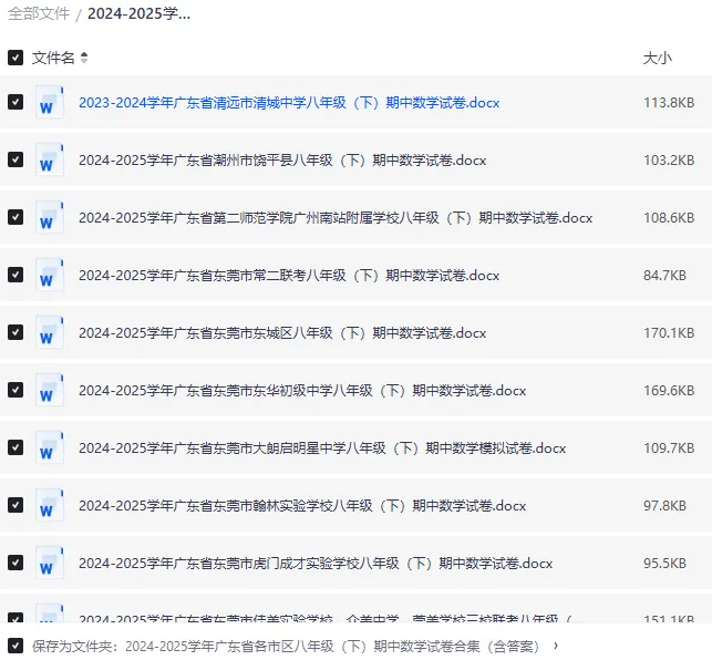 24-25 广东各市八年级下册数学期中试卷|初二下册各区名校真题 + 答案|Word 版高清下载 第3张