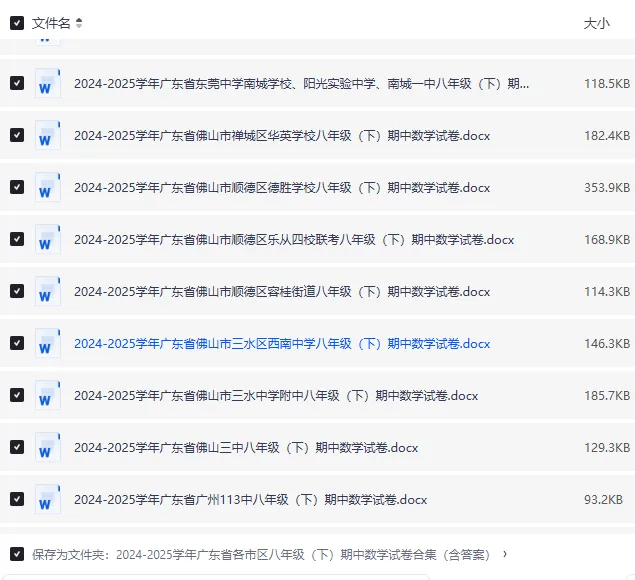 24-25 广东各市八年级下册数学期中试卷|初二下册各区名校真题 + 答案|Word 版高清下载 第4张