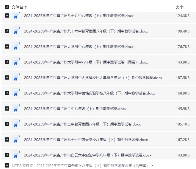 24-25 广东各市八年级下册数学期中试卷|初二下册各区名校真题 + 答案|Word 版高清下载 第5张