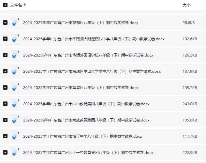 24-25 广东各市八年级下册数学期中试卷|初二下册各区名校真题 + 答案|Word 版高清下载 第6张