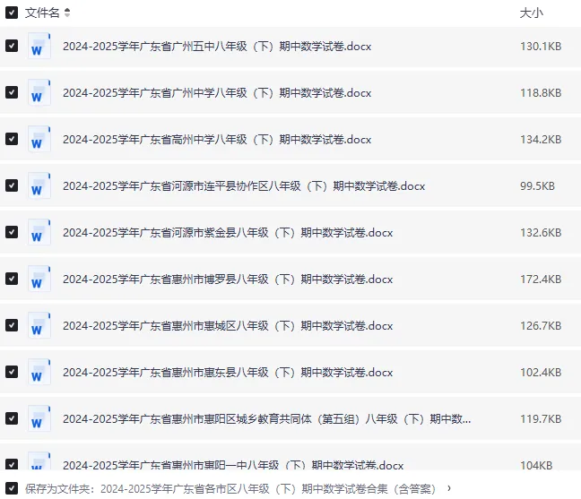 24-25 广东各市八年级下册数学期中试卷|初二下册各区名校真题 + 答案|Word 版高清下载 第7张