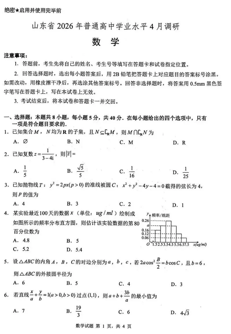 25-26山东中学联盟高三4月调研数学试卷及答案 第1张