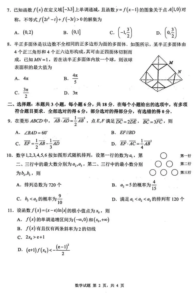 25-26山东中学联盟高三4月调研数学试卷及答案 第2张