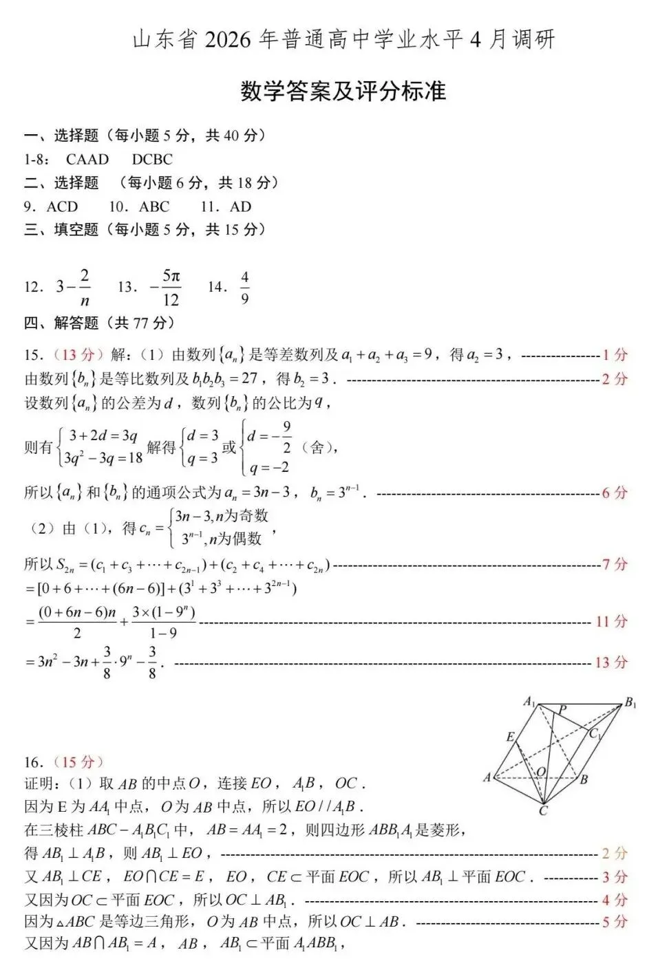 25-26山东中学联盟高三4月调研数学试卷及答案 第5张
