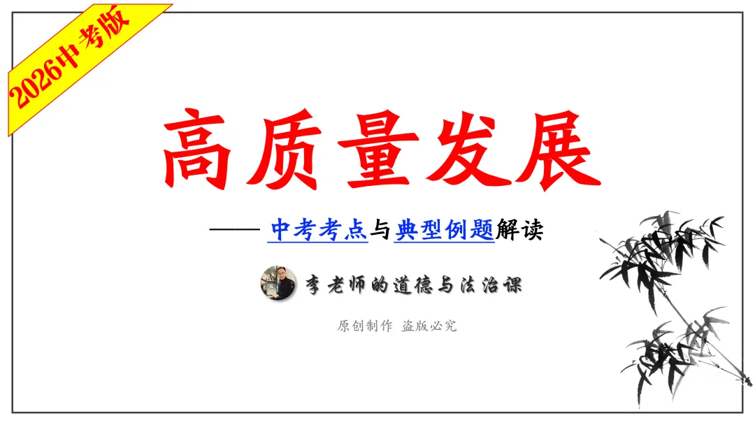 中考道法热点专题5:高质量发展(2026版)|课件+练习+微课,老师备课/学生复习必备 第8张
