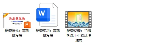 中考道法热点专题5:高质量发展(2026版)|课件+练习+微课,老师备课/学生复习必备 第31张