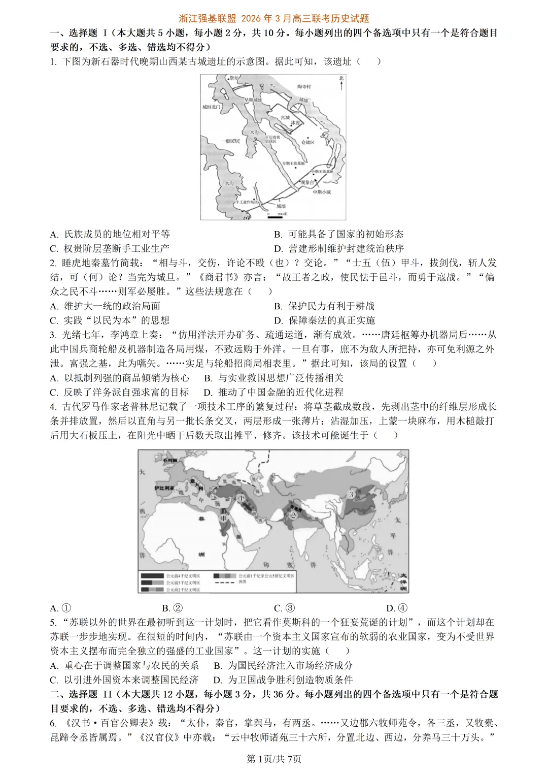 【试卷分享】强基高三下·二模【历史·含答案与解析】 第4张 【试卷分享】强基高三下·二模【历史·含答案与解析】 第4张
