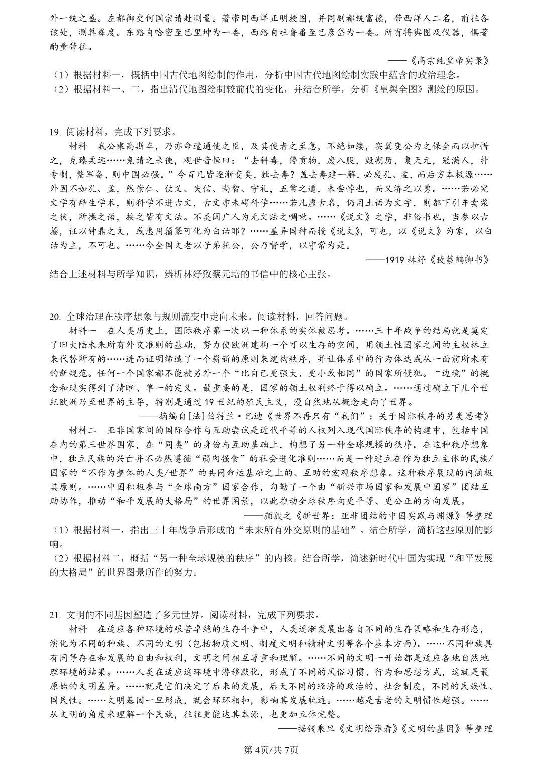 【试卷分享】强基高三下·二模【历史·含答案与解析】 第7张 【试卷分享】强基高三下·二模【历史·含答案与解析】 第7张