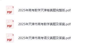 2025年天津高考真题试卷及答案解析电子版(PDF版下载)天津市高参考答案 第2张