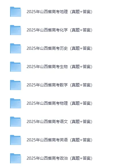 2025年山西高考真题试卷及答案解析电子版(PDF版下载)山西省高参考答案 第2张