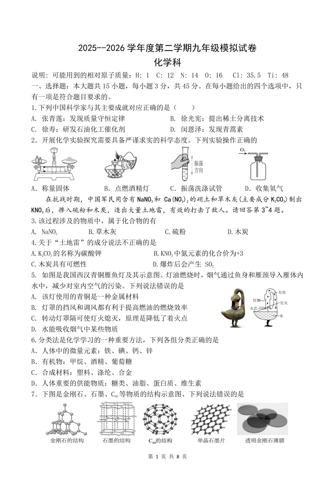 2026年中考模拟考试化学试题4 第1张