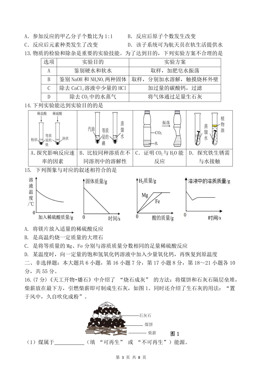 2026年中考模拟考试化学试题4 第3张