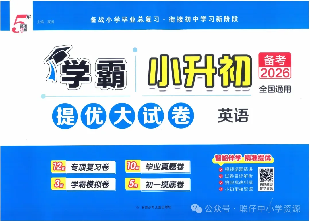 小升初英语|26春《学霸小升初提优大试卷英语》全国通版 第3张