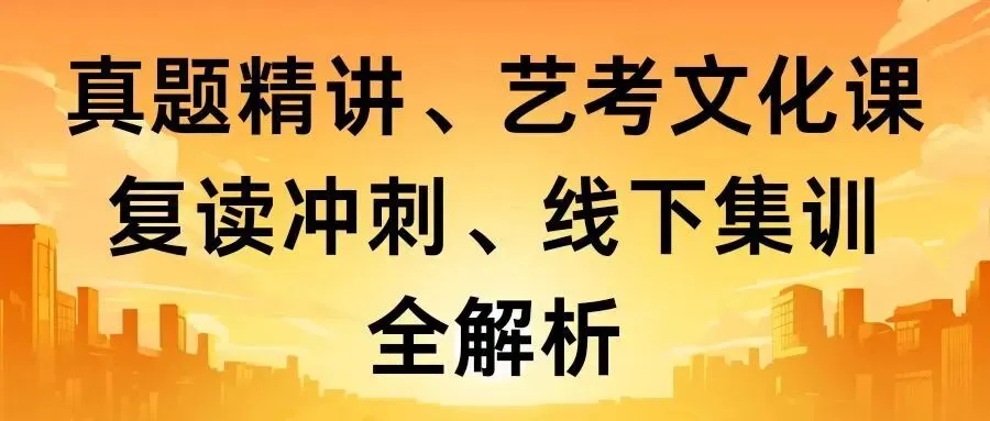 高考真题精讲辅导班:真题精讲、艺考文化课、复读冲刺、线下集训全解析 第3张
