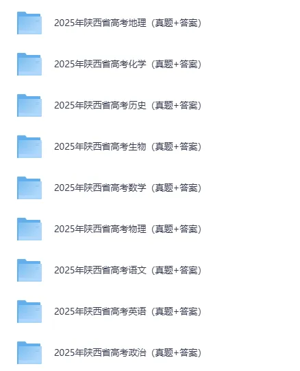 2025年陕西高考真题试卷及答案解析电子版(PDF版下载)陕西省高考卷参考答案 第2张