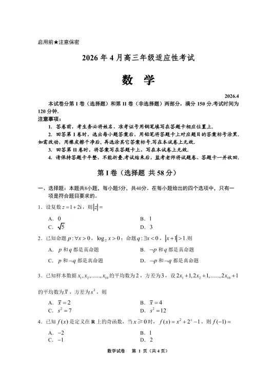 2026年贵州省适应性考试数学试卷及解析 第1张
