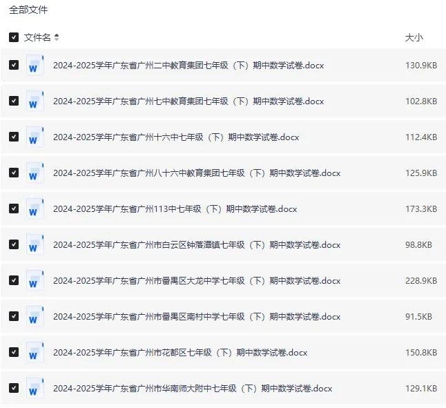 24-25 广州七年级下册数学期中试卷|初一下册各区名校真题 + 答案|Word 版高清下载 第3张