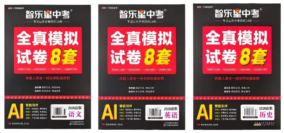 三源书吧【中考教辅书推荐】:《全真模拟试卷8套》高仿真模拟实战,精准训练;高命中原创预测,精准猜押. 第32张