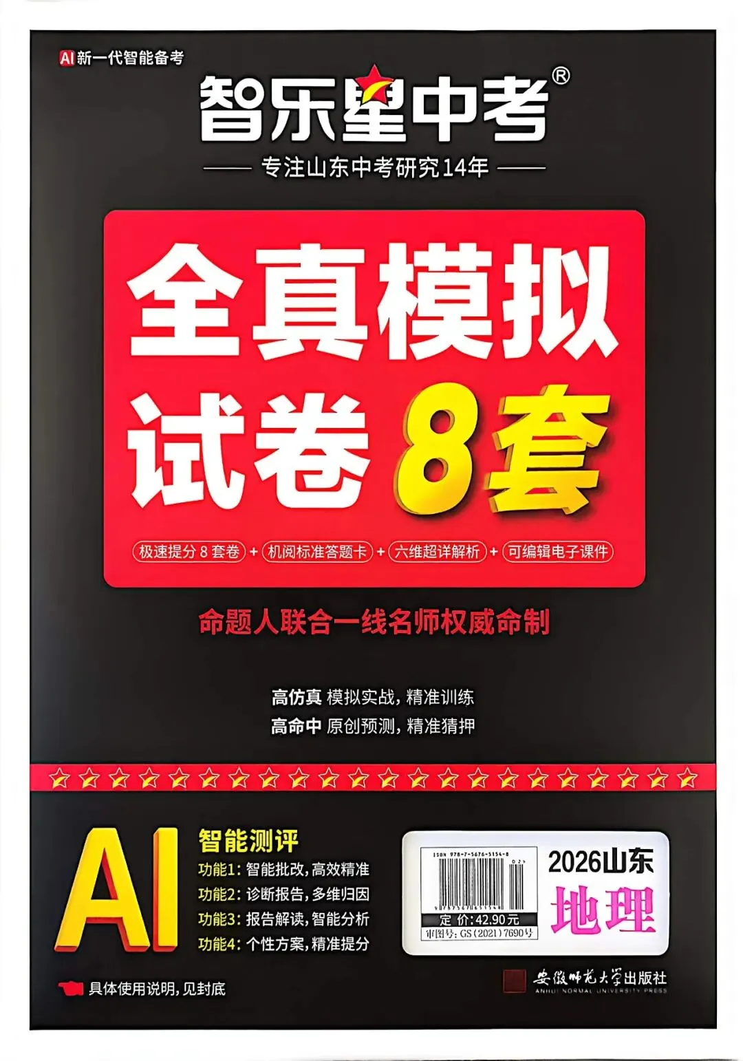 三源书吧【中考教辅书推荐】:《全真模拟试卷8套》高仿真模拟实战,精准训练;高命中原创预测,精准猜押. 第33张