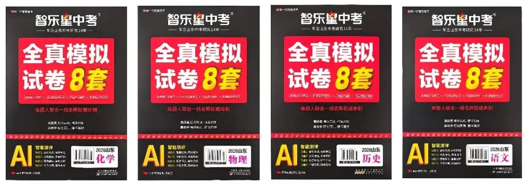 三源书吧【中考教辅书推荐】:《全真模拟试卷8套》高仿真模拟实战,精准训练;高命中原创预测,精准猜押. 第34张