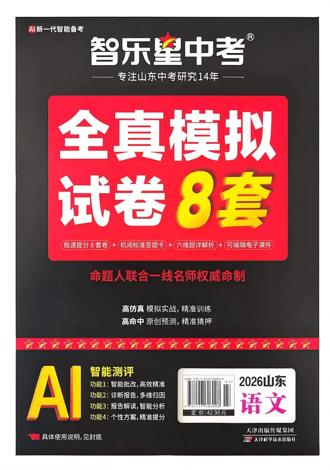 三源书吧【中考教辅书推荐】:《全真模拟试卷8套》高仿真模拟实战,精准训练;高命中原创预测,精准猜押. 第35张
