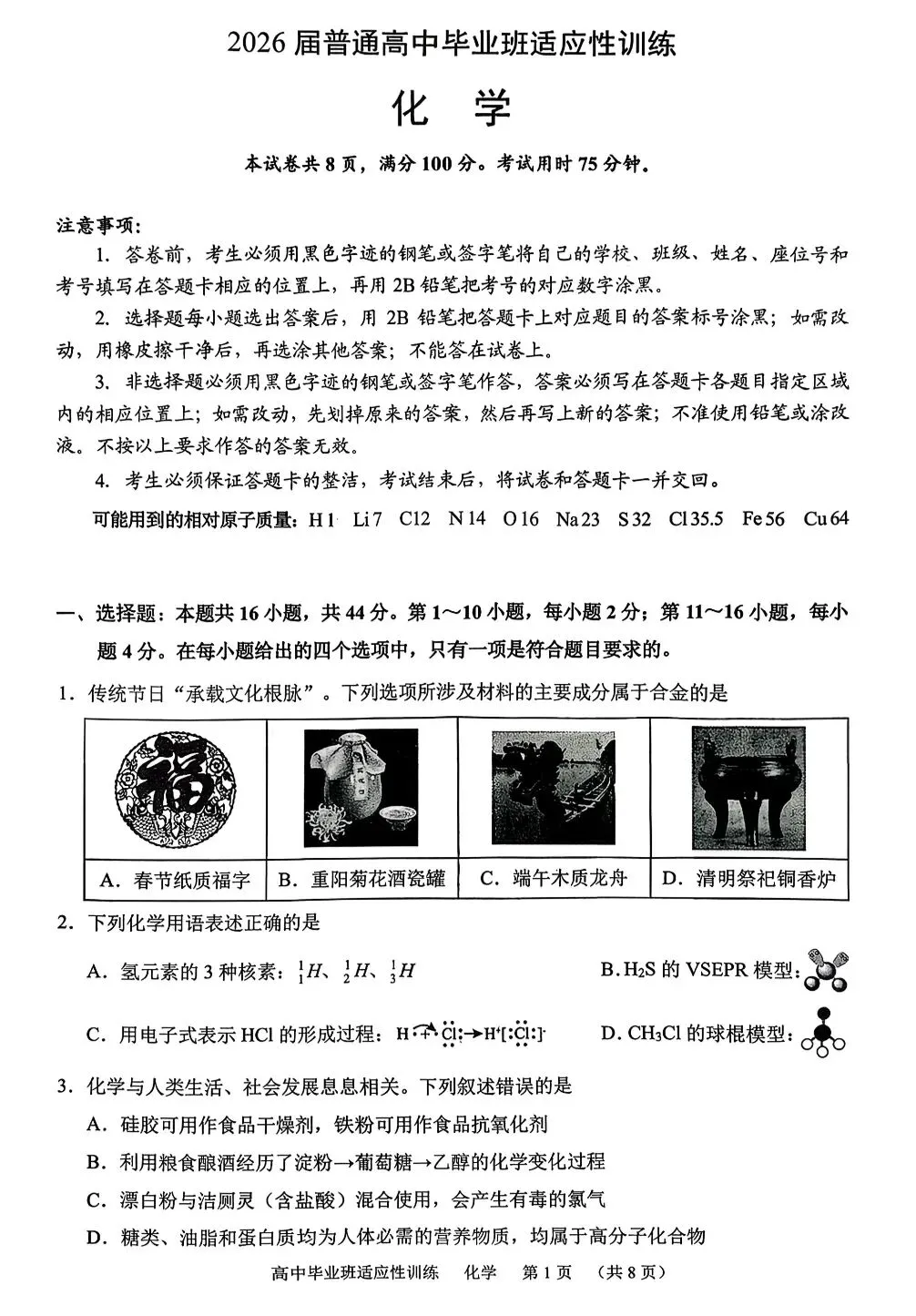 【试卷速递】广东2026届高三下学期近期化学模拟卷共20套(附解析可下载) 第1张