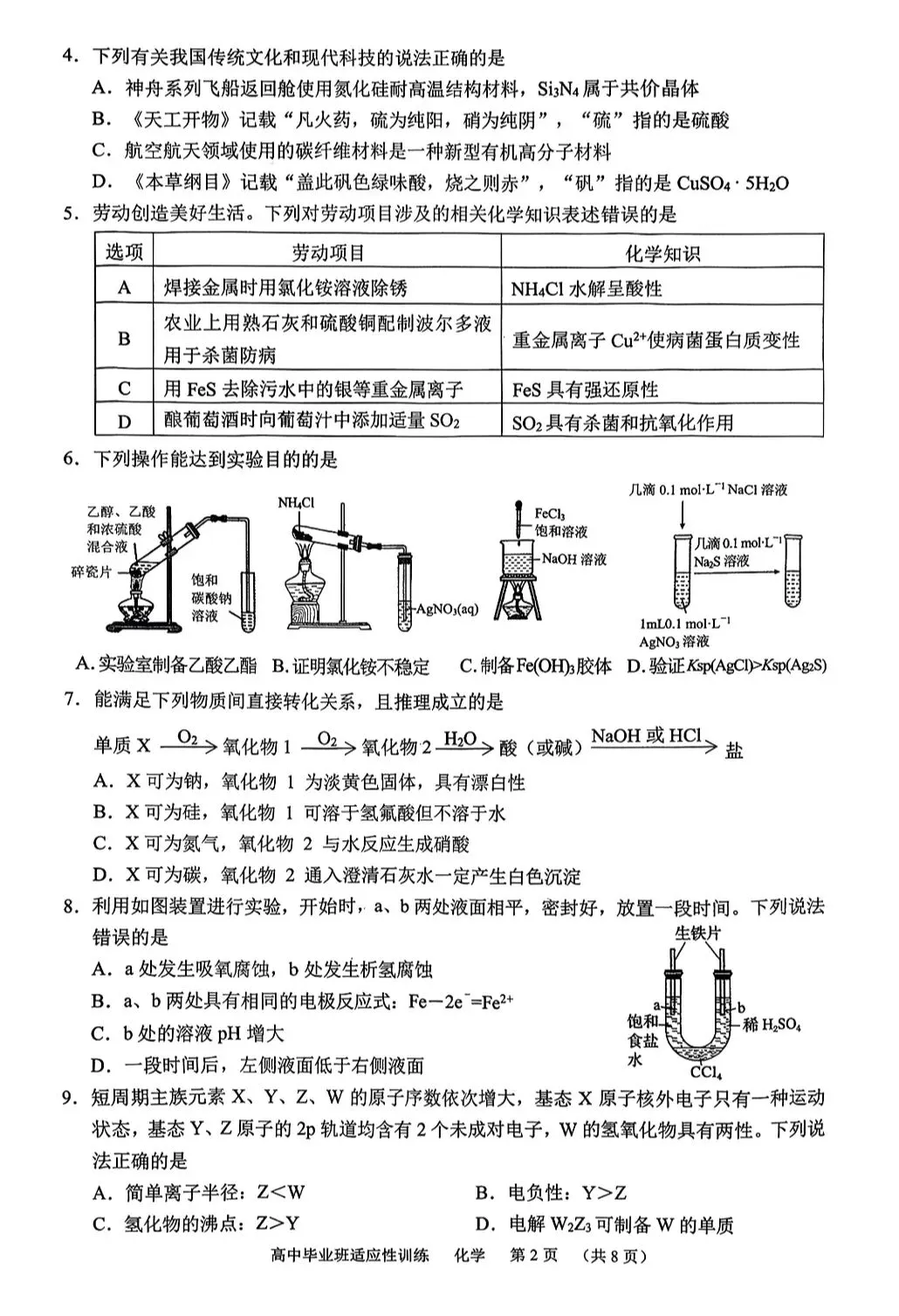 【试卷速递】广东2026届高三下学期近期化学模拟卷共20套(附解析可下载) 第2张