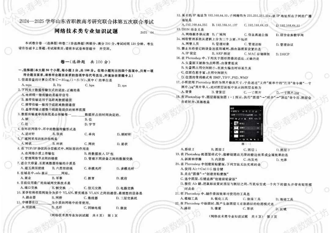 2024-2025学年东博第5次联考试卷【网络技术类】 第1张