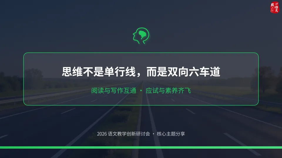 中考语文|思维的双向车道 第1张