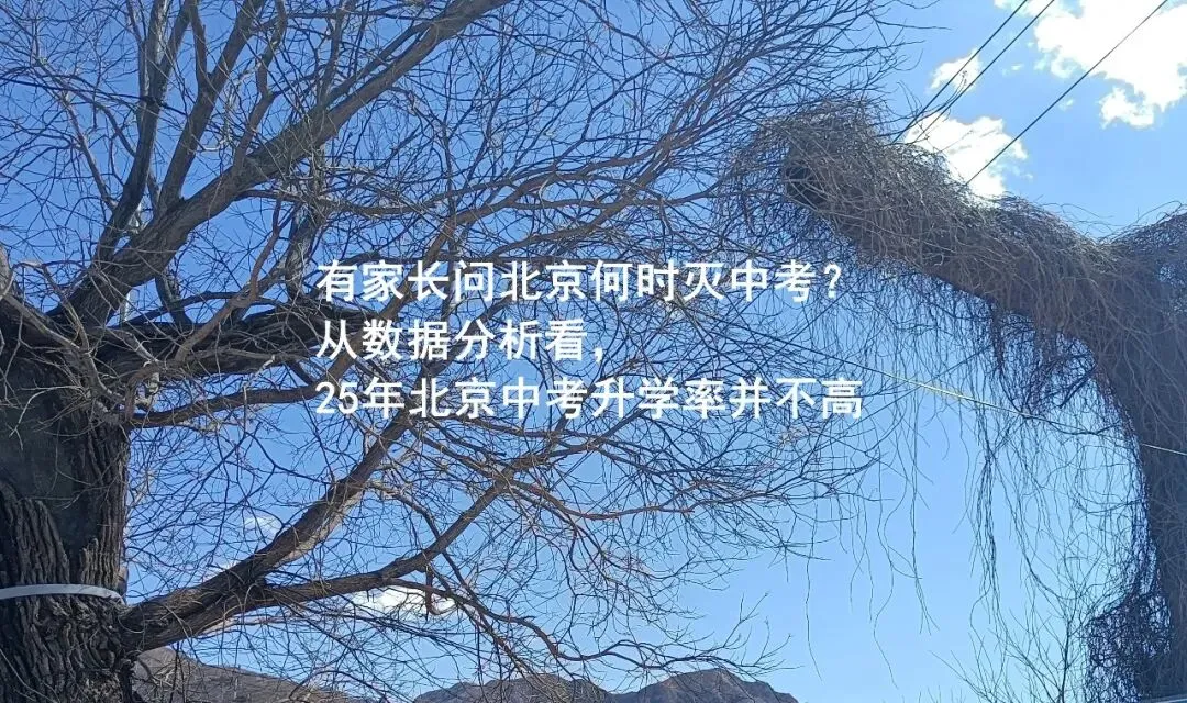 在北京,27年是高考最难、中考最乱的年份,而26年则除了政策含混外,升学刚性诈骗明显增多 第8张