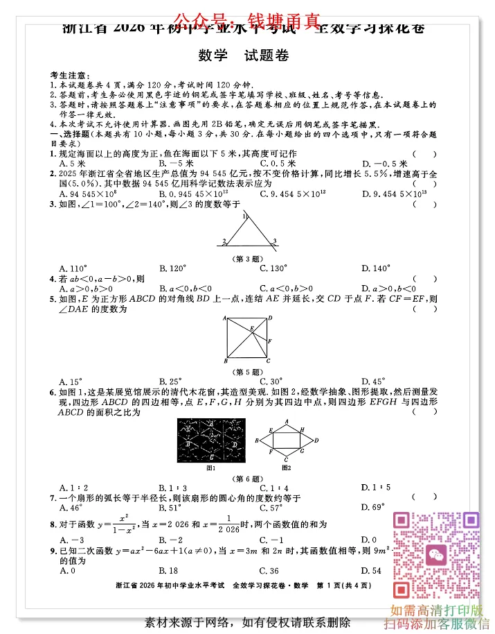 【中考模拟】2026浙江中考全效学习探花卷(全科齐) 第5张 【中考模拟】2026浙江中考全效学习探花卷(全科齐) 第5张