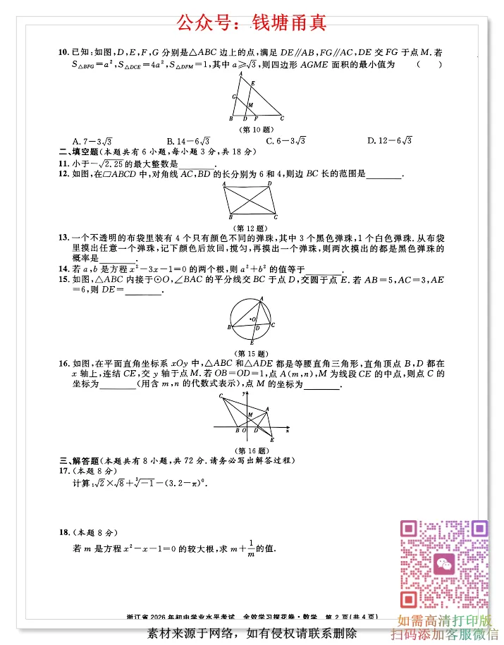 【中考模拟】2026浙江中考全效学习探花卷(全科齐) 第6张 【中考模拟】2026浙江中考全效学习探花卷(全科齐) 第6张