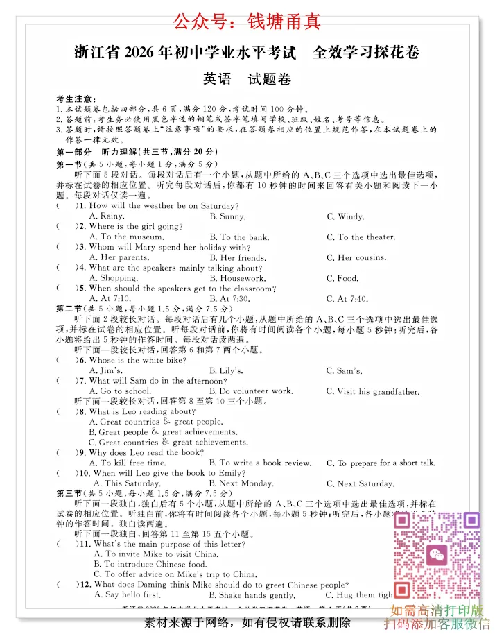 【中考模拟】2026浙江中考全效学习探花卷(全科齐) 第8张 【中考模拟】2026浙江中考全效学习探花卷(全科齐) 第8张