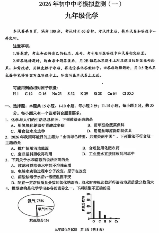 2026年中考模拟考试化学试题6 第1张