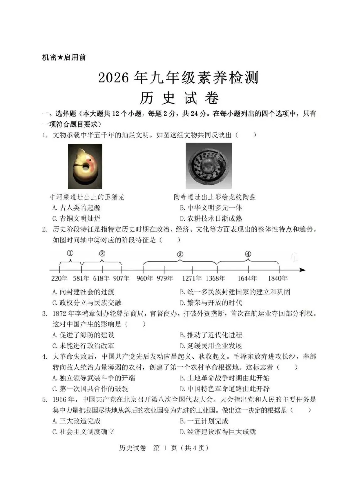 2026河北中考素养检测历史试卷(含答案) 第1张