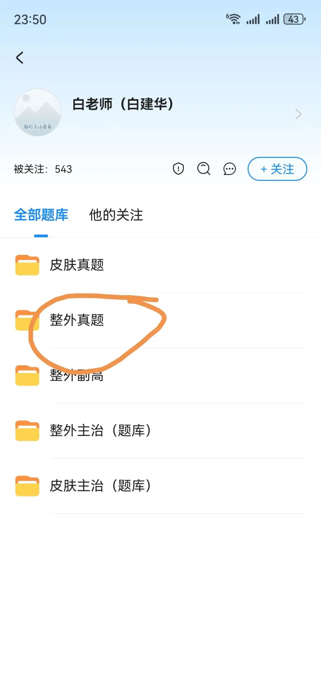 整外真题已经上传了24年25年的23门真题,之前的真题为历年真题!只买的话200元,欢迎购买!!!一门100元! 第2张