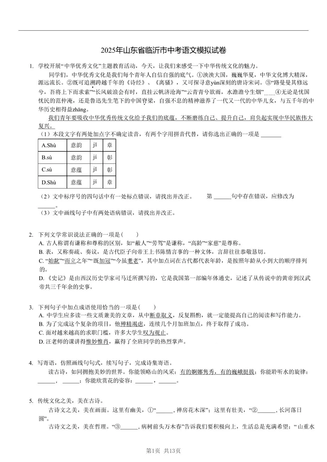 2025年山东省临沂市中考语文模拟试卷 「限时自测 + 碎片时间」三步法 第1张